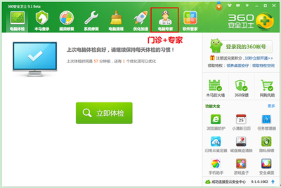 360衛士電腦門診+專家 全方位解決電腦軟件問題