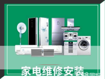 專業家電維修與安裝服務，守護您的家庭生活